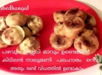 പഴവും, ഇഡ്ഡലി മാവും ഉണ്ടെങ്കിൽ നല്ല കിടിലൻ നാലുമണി പലഹാരം റെഡി