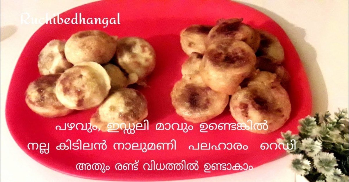 നാലുമണി പലഹാരം
