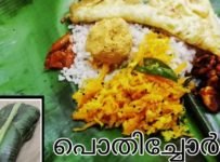 പൊതിച്ചോർ | മലയാളിയുടെ സ്വന്തം പൊതിച്ചോർ