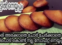 വെറും അഞ്ചു മിനുട്ടിൽ നല്ല സോഫ്റ്റ് നെയ്യപ്പം തയ്യാറാകാം