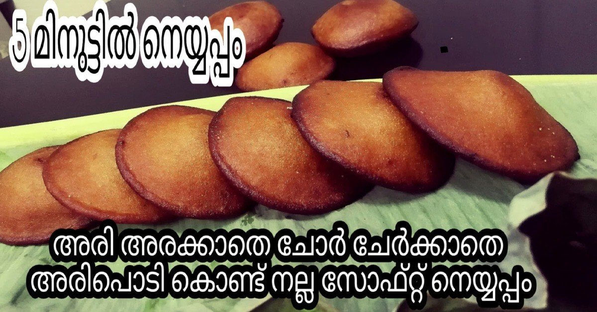 സോഫ്റ്റ്‌ നെയ്യപ്പം