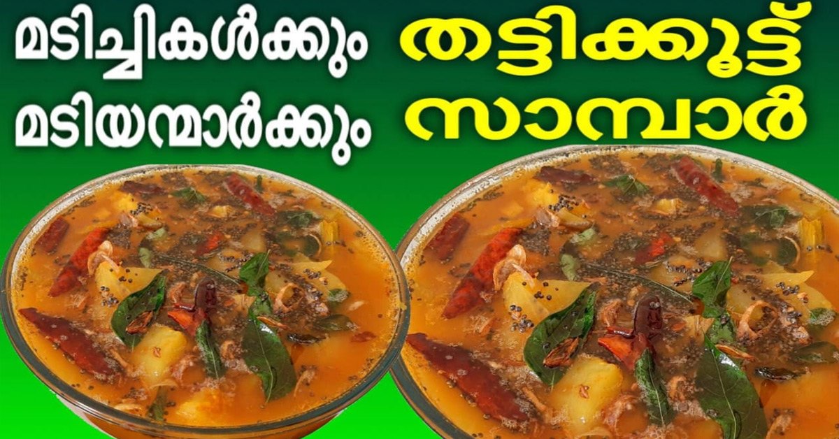 തട്ടിക്കൂട്ട് സാമ്പാർ