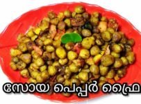 സോയ കുരുമുളകുപൊടി ചേര്ത്ത് ഫ്രൈ ചെയ്തെടുക്കാം