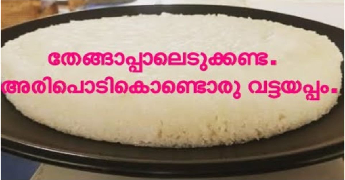 വട്ടയപ്പം.