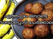 ഏത്തപ്പഴവും റവയും ചേര്ത്ത് സോഡാപൊടി ചേര്ക്കാതെ നല്ലൊരു ബോണ്ട തയ്യാറാക്കാം