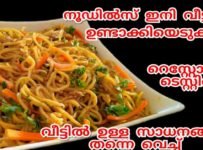 റെസ്റ്റാറന്റിൽ കിട്ടുന്നതിലും tastil അജിനോമോടിയോ ഒന്നും ചേർക്കാതെ ചിക്കൻ ഹക്ക നൂഡിൽസ് വീട്ടിൽ തന്നെ ഉണ്ടാക്കി എടുക്കാം… എല്ലാരെ വീട്ടിലും ഉള്ള 3 സാധനം ചിക്കൻ നൂഡിൽസ് എത്ര കഴിച്ചാലും മതിവരാതെ ആവും