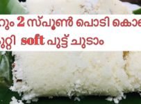 വെറും 2 സ്പൂൺ പൊടി കൊണ്ട് 2 കുറ്റി സോഫ്റ്റ് പുട്ട് ഉണ്ടാക്കാം