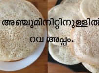 അരിയും തേങ്ങയും ഒന്നുമില്ലാതെ റവ കൊണ്ട് എങ്ങനെ അഞ്ചുമിനിറ്റിനുള്ളിൽ അപ്പം ഉണ്ടാക്കാം.