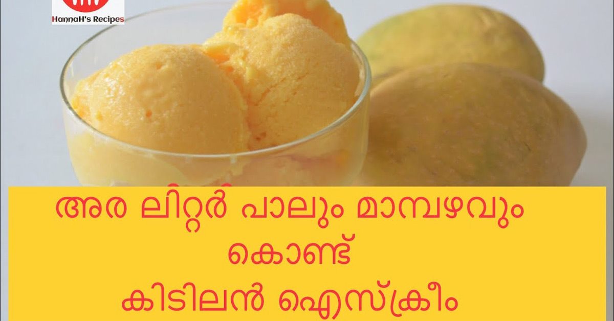 മാങ്ങ ഐസ് ക്രീം