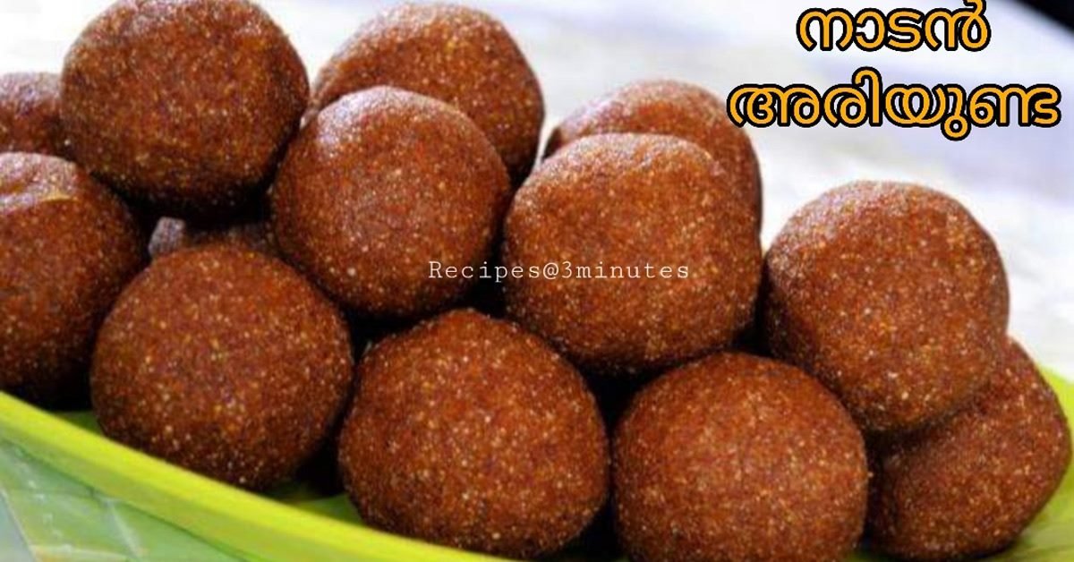 നാടൻ അരിയുണ്ട