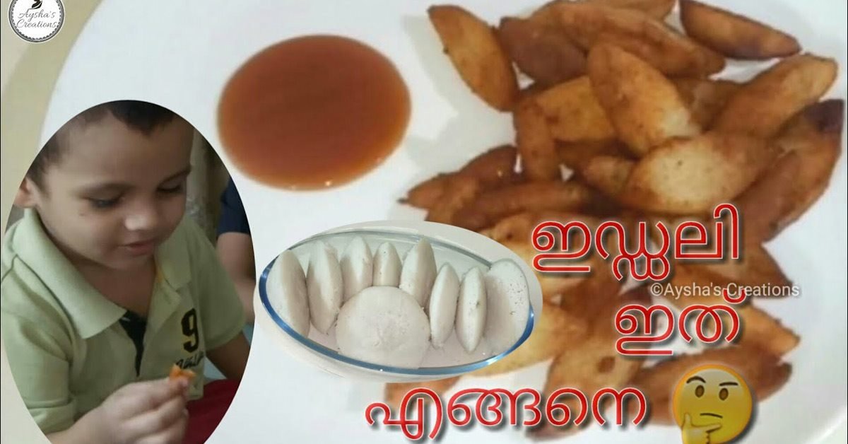 ഇഡ്ഡലി പൊരിച്ച്