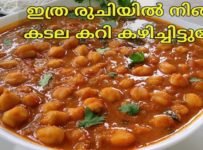 ചിക്കൻ കറിയുടെ ടേസ്റ്റി ലുള്ള ഒരു കിടിലൻ വെള്ളക്കടല കറി തയ്യാറാക്കാം