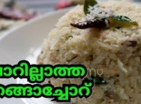 ചോറ് ചേർക്കാതെ തയ്യാറാക്കുന്ന ഈ വ്യത്യസ്തമായ തേങ്ങാച്ചോറൊന്നു പരീക്ഷിച്ചു നോക്കൂ