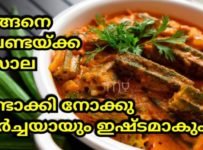 ഇങ്ങനെ വെണ്ടയ്ക്ക മസാല ഉണ്ടാക്കി നോക്കു തീർച്ചയായും ഇഷ്ടമാകും