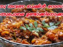 ഒരു തവണ ചെമ്മീൻ റോസ്റ്റ് ഇതുപോലെ ഉണ്ടാക്കിനോക്കൂ