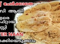 വളരെ ഈസയായും ടേസ്റ്റിയായും യീസ്റ്റ് പോലും ചേർക്കാതെ വളരെ സോഫ്റ്റായ ബട്ടർ നാൻ വീട്ടിൽ തന്നെ തവയിൽ ഉണ്ടാക്കി എടുക്കാം….. തീർച്ചയായും എല്ലാർക്കും ഇഷ്ടപെടും..