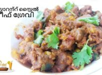 ബീഫ് ഗ്രേവി