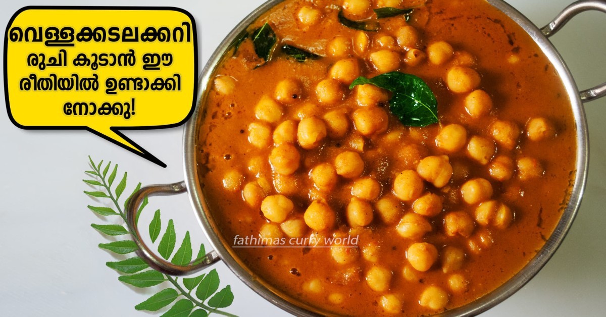 വെള്ളക്കടലക്കറി