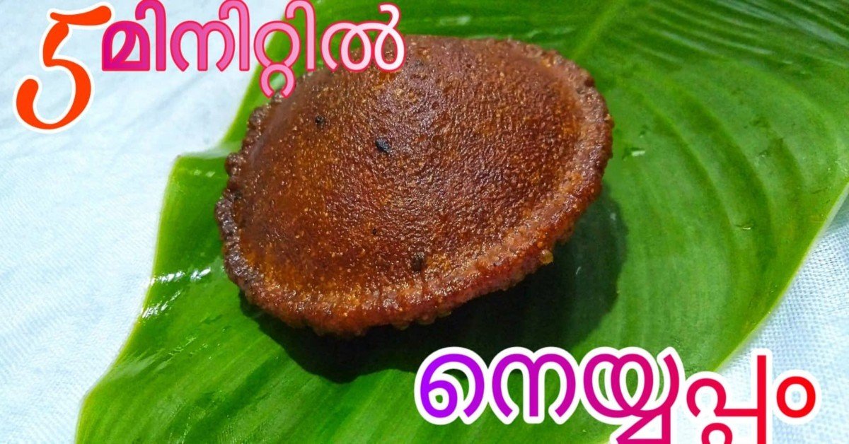 നാടൻ നെയ്യപ്പം