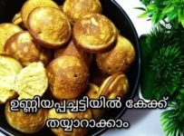 ഉണ്ണിയപ്പച്ചട്ടിയില് ഗോതമ്പുപൊടി ഉപയോഗിച്ച് ഉണ്ണി കേക്ക് വളരെ എളുപ്പത്തില് തയ്യാറാക്കാം