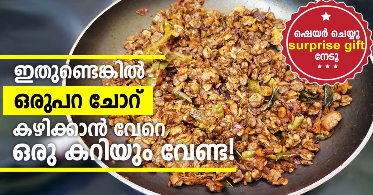 ചോറ് കഴിക്കാൻ വേറെ ഒരു കറിയും വേണ്ടാ