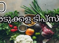 തീർച്ചയായും കണ്ടിരിക്കണം ഈ കിച്ചൻ ടിപ്സ്