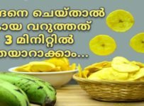 സൂപ്പർ ടേസ്റ്റിൽ കായ വറുത്തത് 3 മിനിറ്റിനുള്ളിൽ വീട്ടിൽ തയാറാക്കാം..