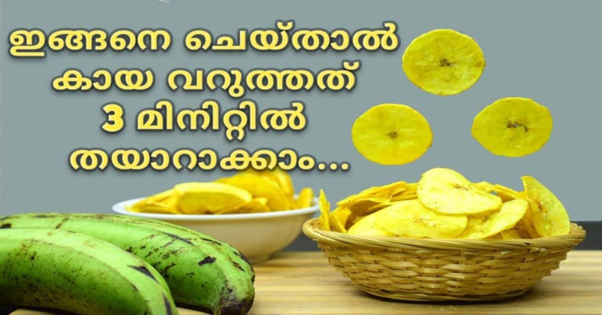 കായ വറുത്തത്