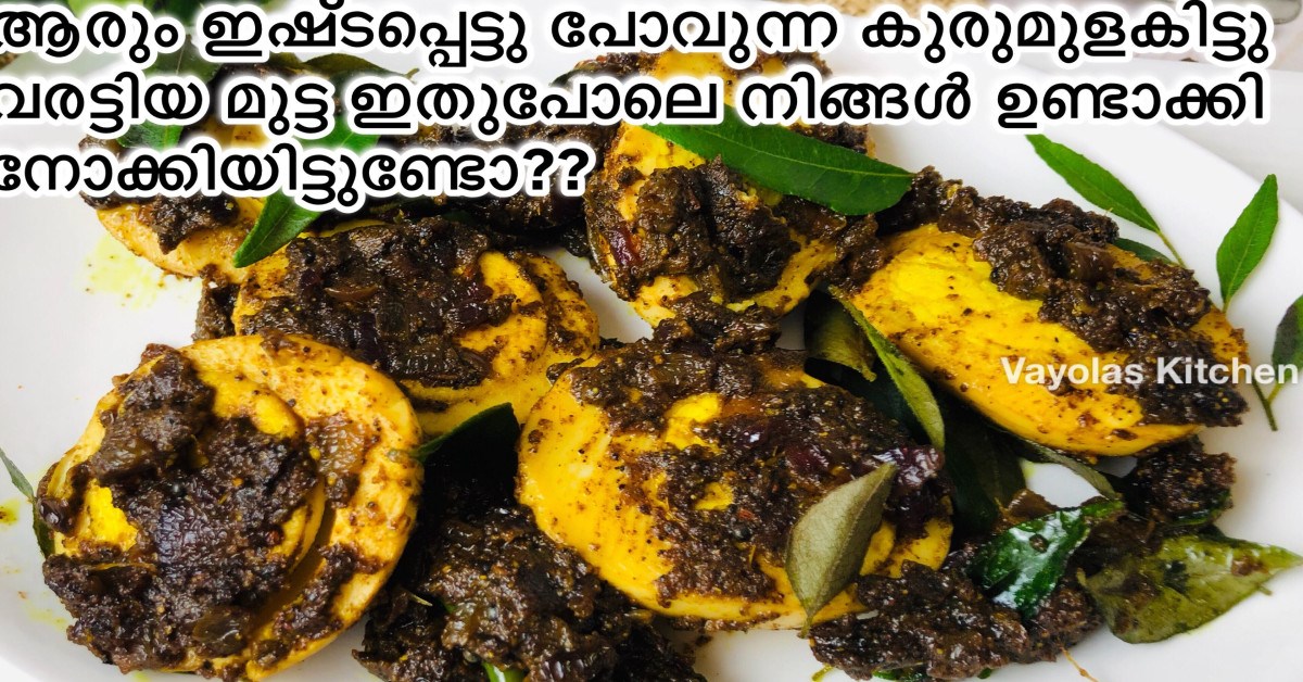 കുരുമുളകിട്ടു വരട്ടിയ മുട്ട