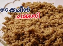 രുചികരമായ ഉണക്ക ഉണക്ക അയില ചമ്മന്തി