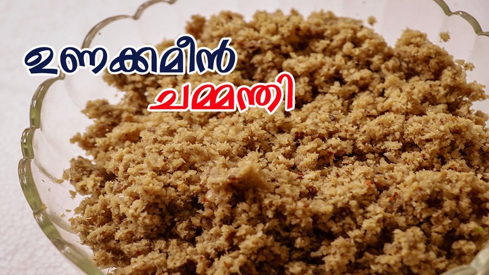 ഉണക്ക അയില ചമ്മന്തി
