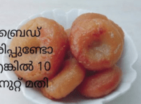 ബ്രെഡ് ഉണ്ടെങ്കിൽ 10 മിനുട്ട് മതി