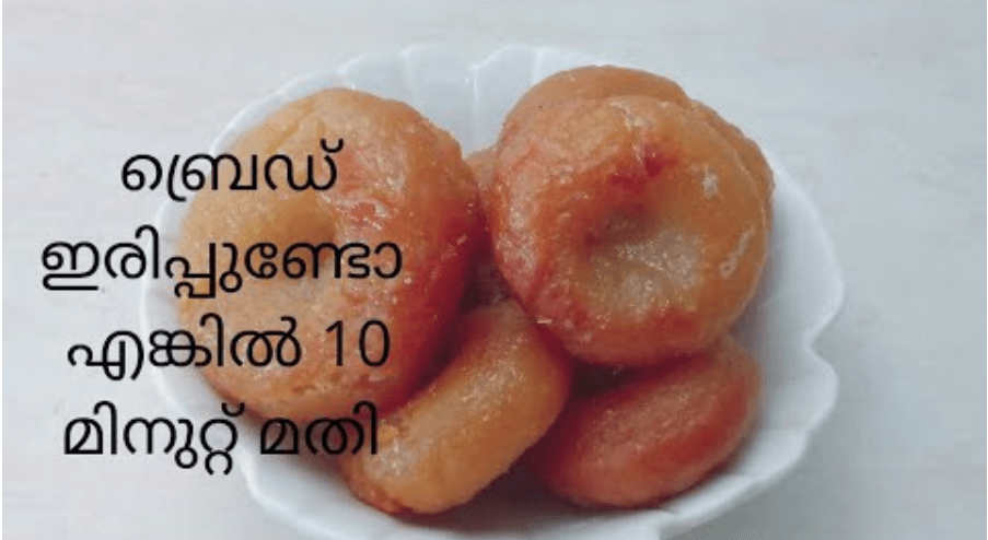 ബ്രെഡ് ഉണ്ടെങ്കിൽ 10 മിനുട്ട് മതി