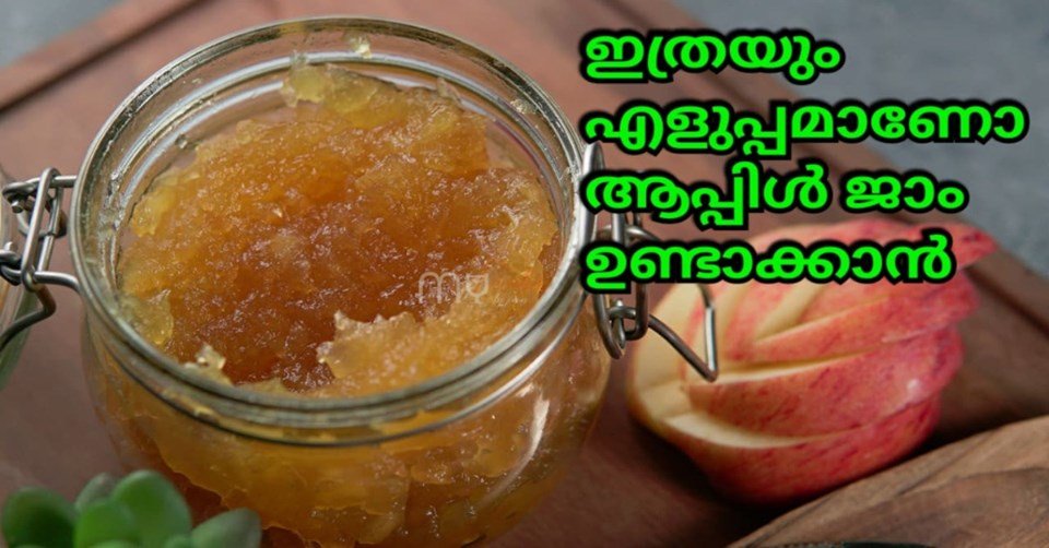 ആപ്പിൾ ജാം