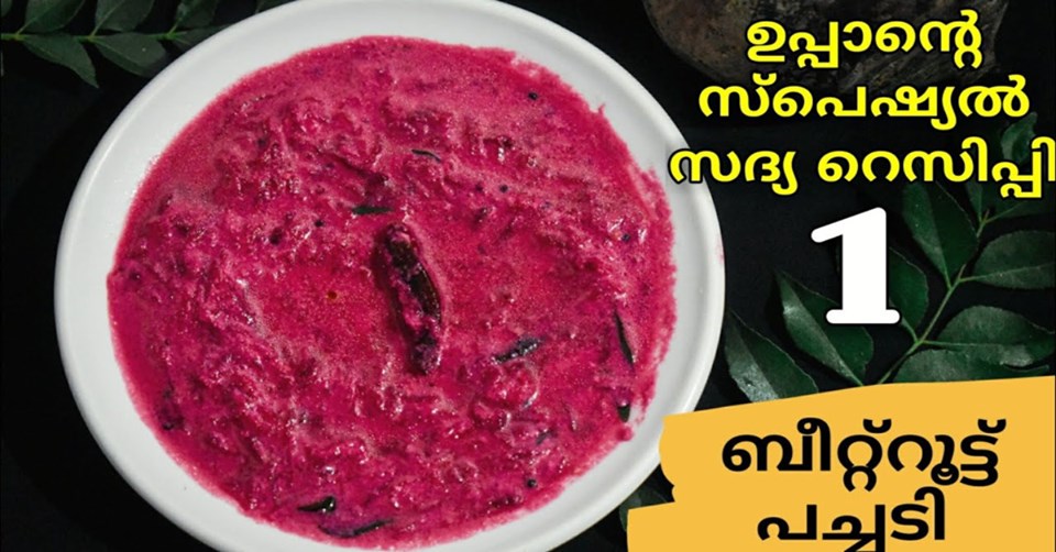 നാടൻ പച്ചടി