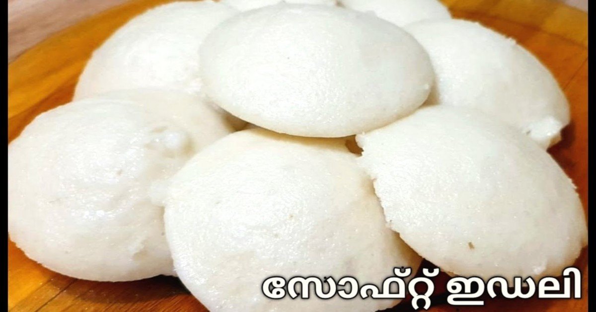 സോഫ്റ്റ് ഇഡലി