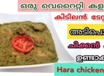 ചിക്കൻ കറി ഇനി മുതൽ ഇത് പോലെ ഉണ്ടാക്കി നോക്കൂ കളറിലും… ടേസ്റ്റ്ലും വെറൈറ്റി ആയ ഈ കറി പാർട്ടികളിൽ വിളമ്പാൻ വളരെ അനുയോജ്യമാണ്….. വളരെ പെട്ടന്ന് ഉണ്ടാക്കി എടുക്കാനും പറ്റും എല്ലാവർക്കും തീർച്ചയായും ഇഷ്ടപെടും