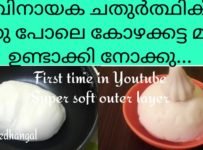 കൊഴുക്കട്ടകൾ