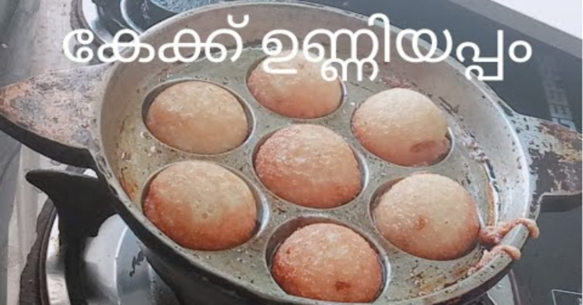 കേക്ക് ഉണ്ണിയപ്പം