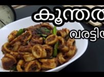 നാടൻ കൂന്തൽ ഫ്രൈ