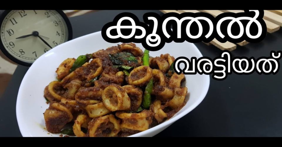 നാടൻ കൂന്തൽ ഫ്രൈ