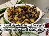 വാഴക്കാ അച്ചിങ്ങ പയർ മെഴുക്കുപുരട്ടി