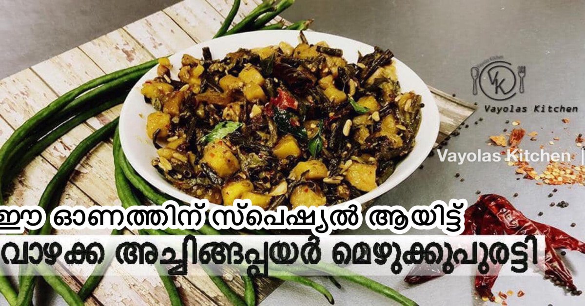 വാഴക്കാ അച്ചിങ്ങ പയർ മെഴുക്കുപുരട്ടി