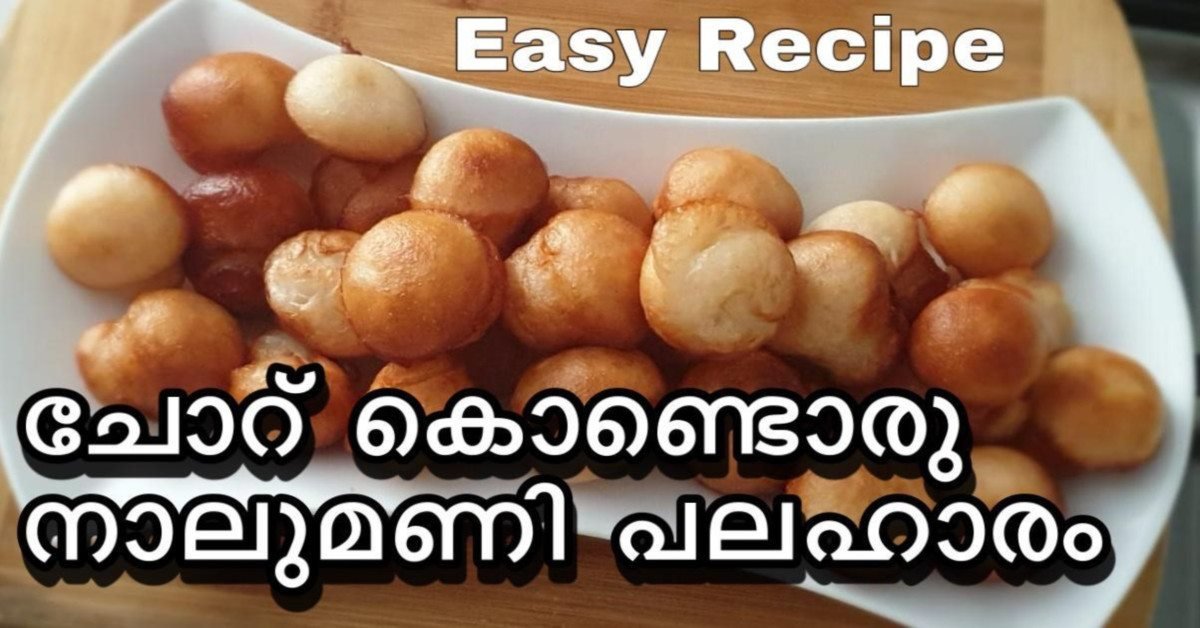 നാലുമണി പലഹാരം