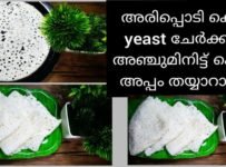 അരി അരക്കാതെ മിനിട്ട്കള്കുള്ളില് അപ്പം തയ്യാറാക്കാം