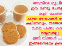 ചായ ഇഷ്ടമില്ലാത്തവർ വളരെ ചുരുക്കമായിരിക്കും… എന്തായാലും ചായ പ്രിയർക്കും അല്ലാത്തവർക്കും ഒരേ പോലെ ഇഷ്ടപെടുന്ന ഒരു ഉഗ്രൻ ചായ ഉണ്ടാക്കാം… ഈ രണ്ടു ചേരുവകൾ ചേർത്ത് ചായ ഉണ്ടാകൂ ടേസ്റ്റും അടിപൊളി… ക്ഷീണത്തിനും തലവേദനക്കും ഉത്തമം