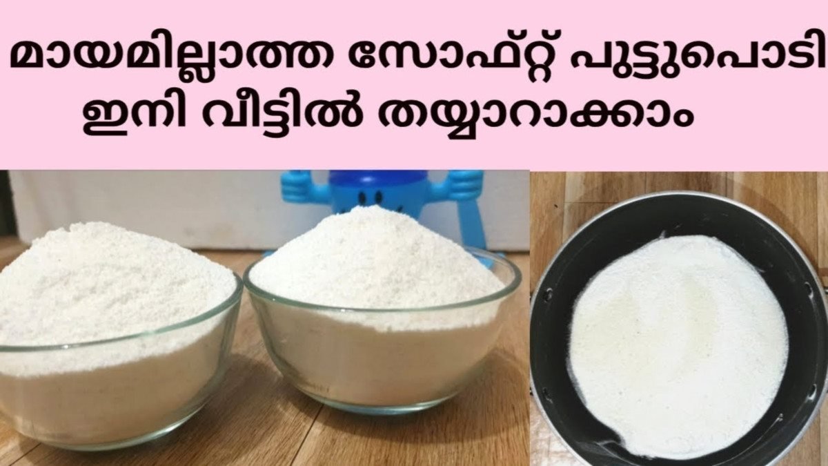 പുട്ടുപൊടി