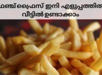 ഫ്രഞ്ച് ഫ്രൈസ് ഇനി എളുപ്പത്തിൽ വീട്ടിൽ ഉണ്ടാക്കാം