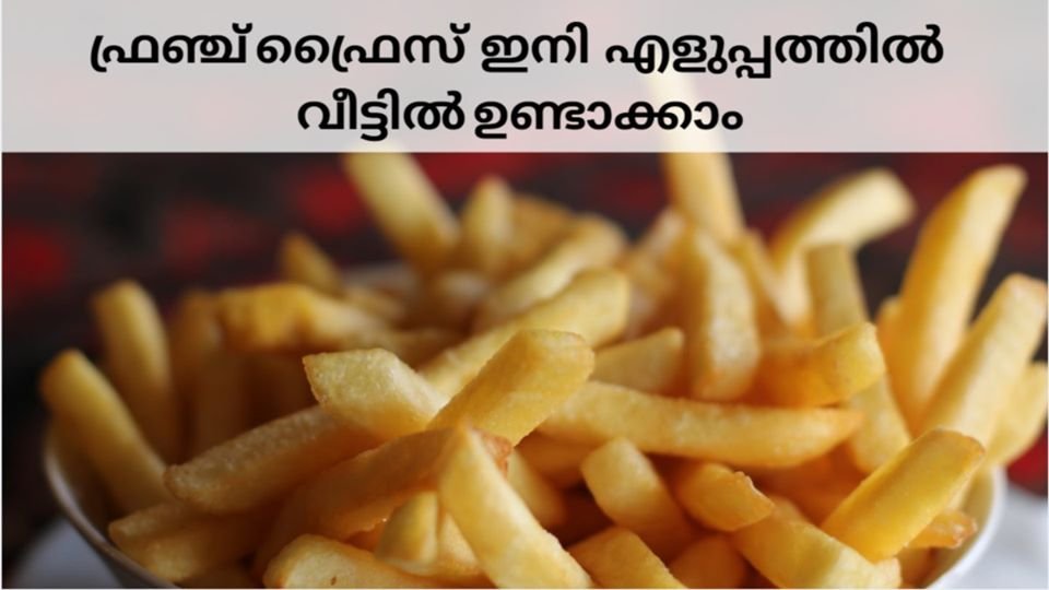ഫ്രഞ്ച് ഫ്രൈസ്