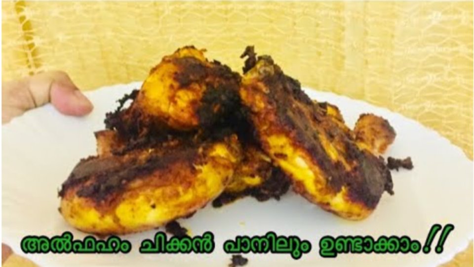 അൽഫഹം ചിക്കൻ